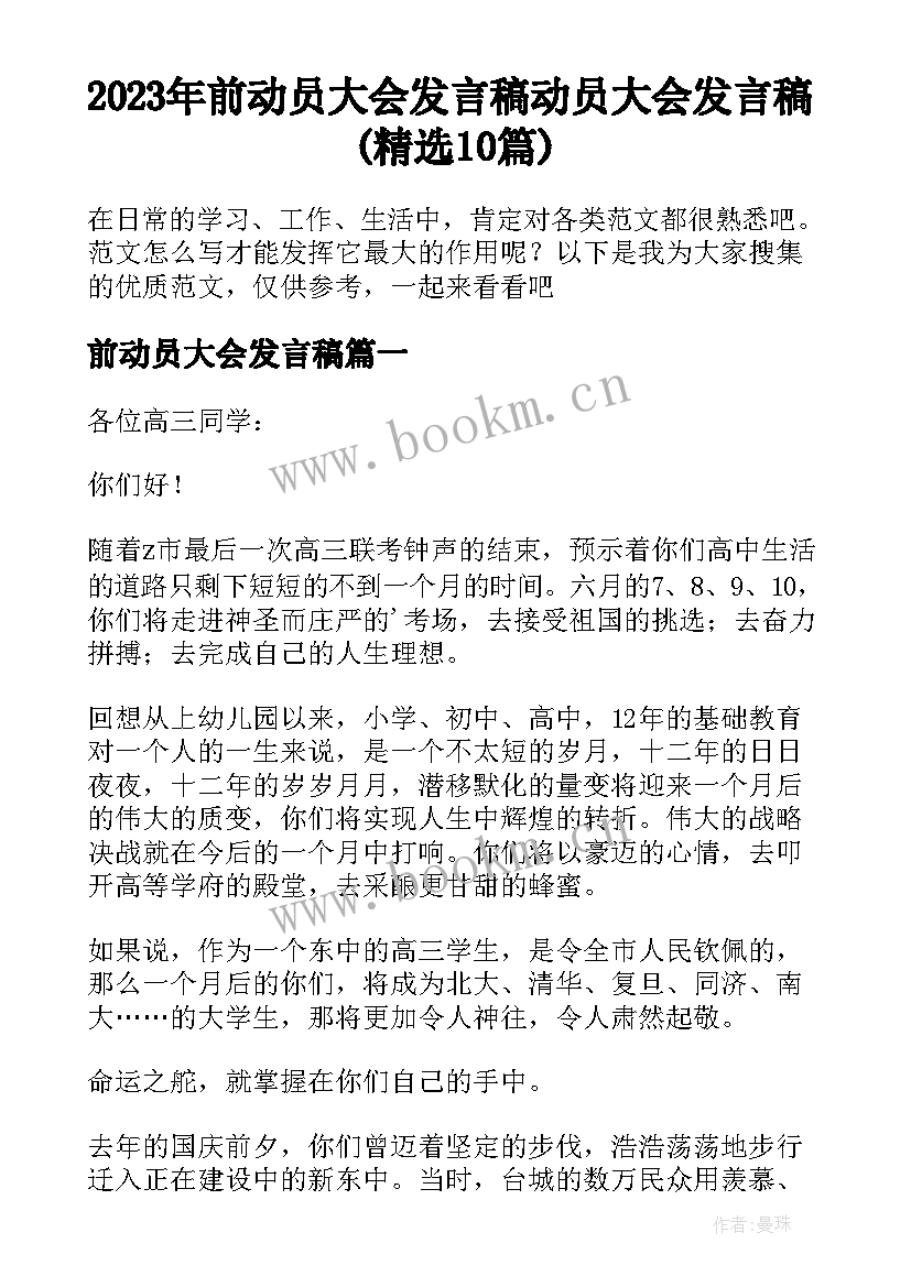 2023年前动员大会发言稿 动员大会发言稿(精选10篇)