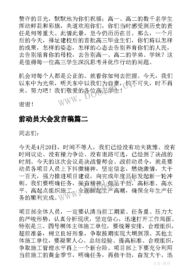 2023年前动员大会发言稿 动员大会发言稿(精选10篇)