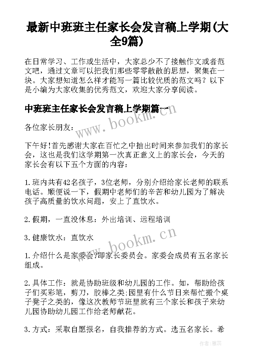 最新中班班主任家长会发言稿上学期(大全9篇)