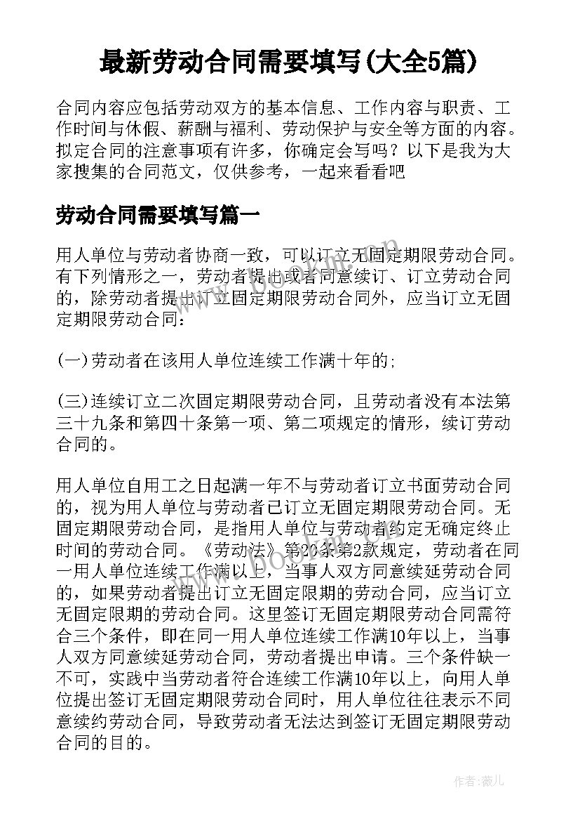 最新劳动合同需要填写(大全5篇)