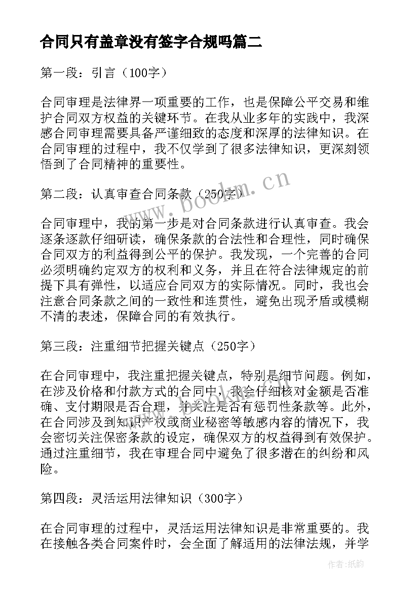 最新合同只有盖章没有签字合规吗(汇总9篇)