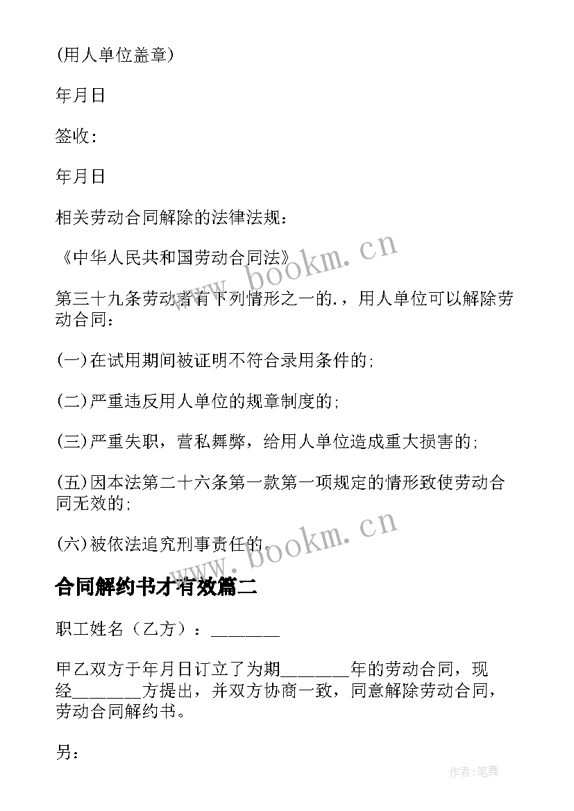 最新合同解约书才有效 劳动合同解约书(精选9篇)