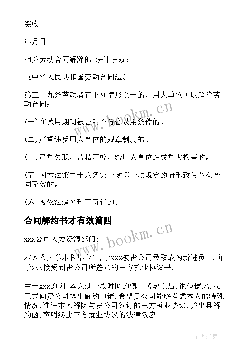 最新合同解约书才有效 劳动合同解约书(精选9篇)