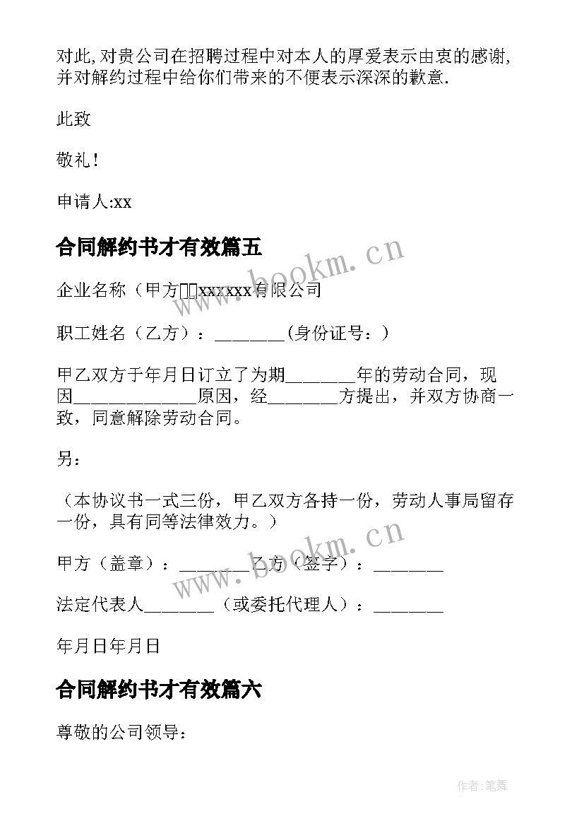 最新合同解约书才有效 劳动合同解约书(精选9篇)