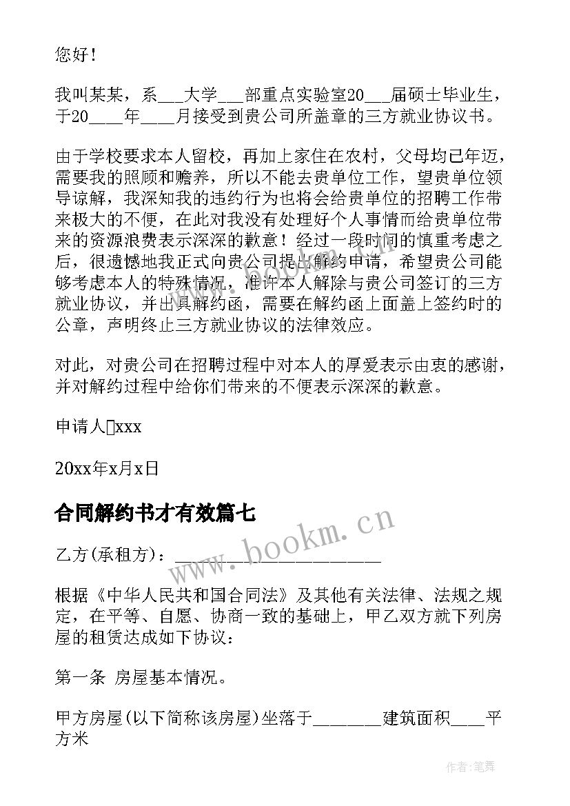 最新合同解约书才有效 劳动合同解约书(精选9篇)