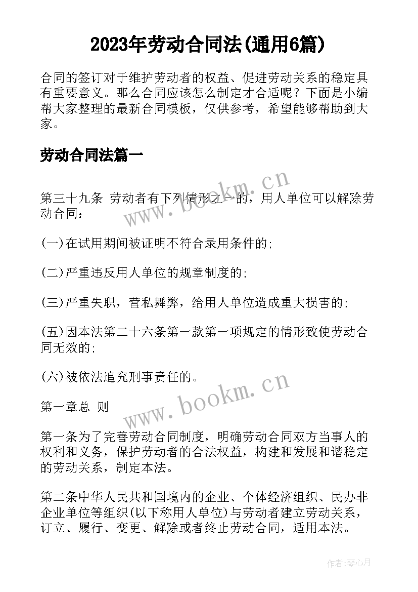 2023年劳动合同法(通用6篇)