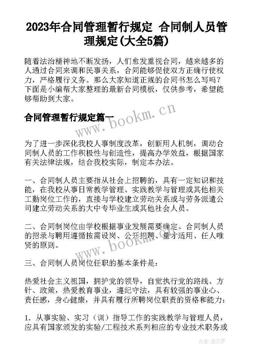 2023年合同管理暂行规定 合同制人员管理规定(大全5篇)