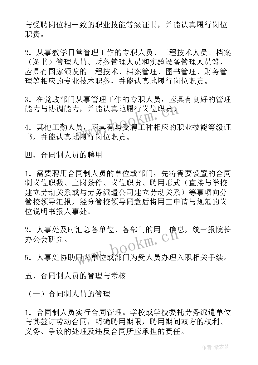 2023年合同管理暂行规定 合同制人员管理规定(大全5篇)