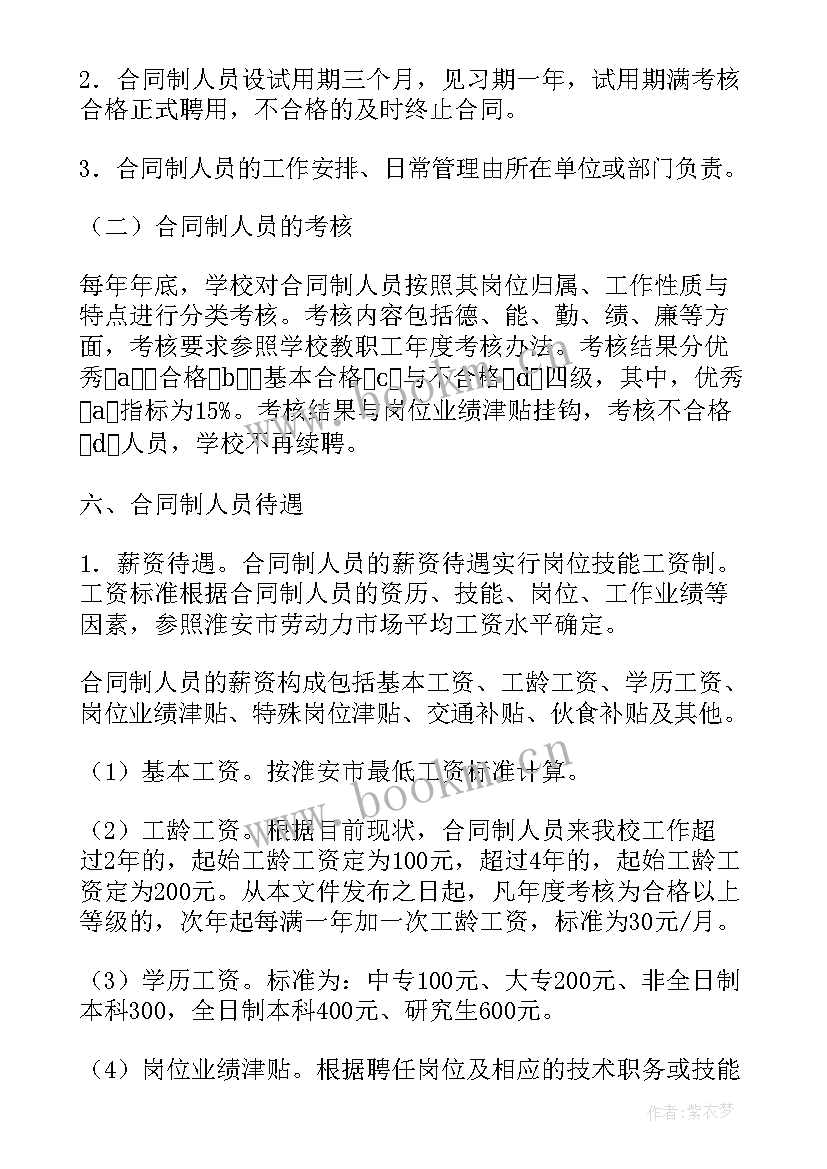 2023年合同管理暂行规定 合同制人员管理规定(大全5篇)