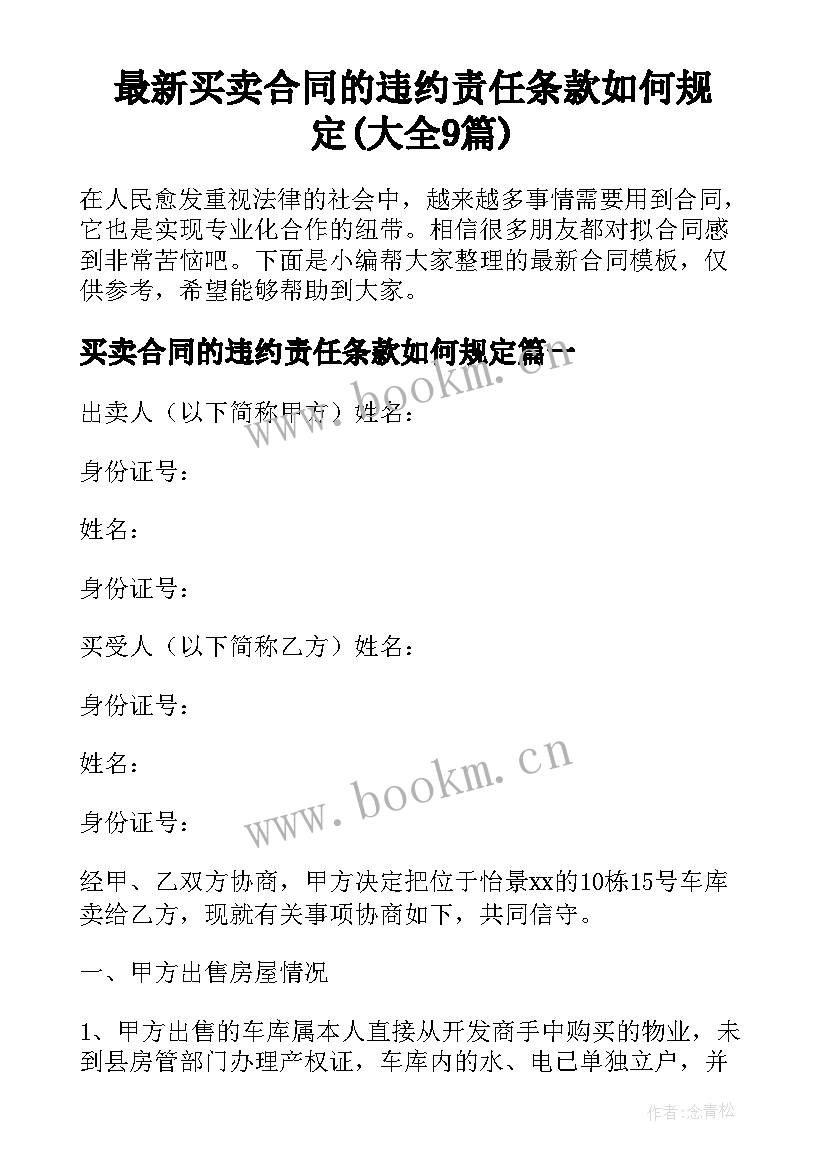 最新买卖合同的违约责任条款如何规定(大全9篇)