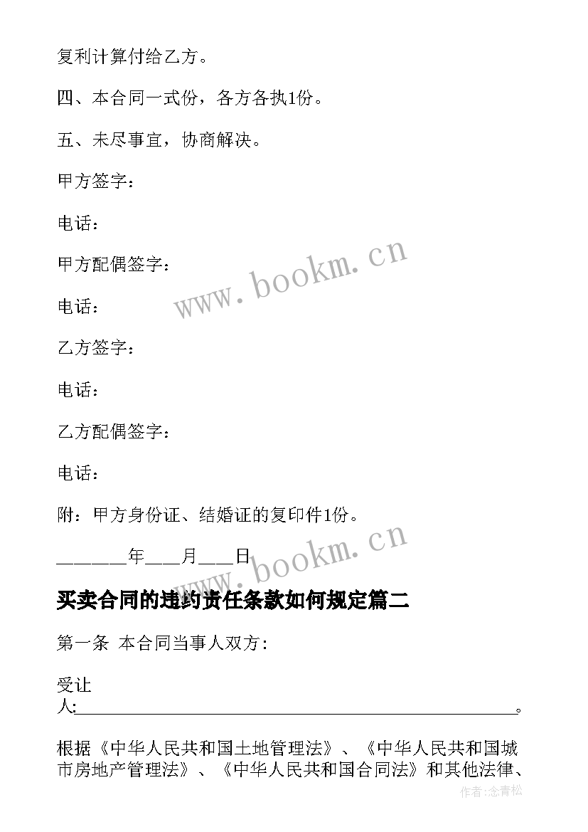 最新买卖合同的违约责任条款如何规定(大全9篇)