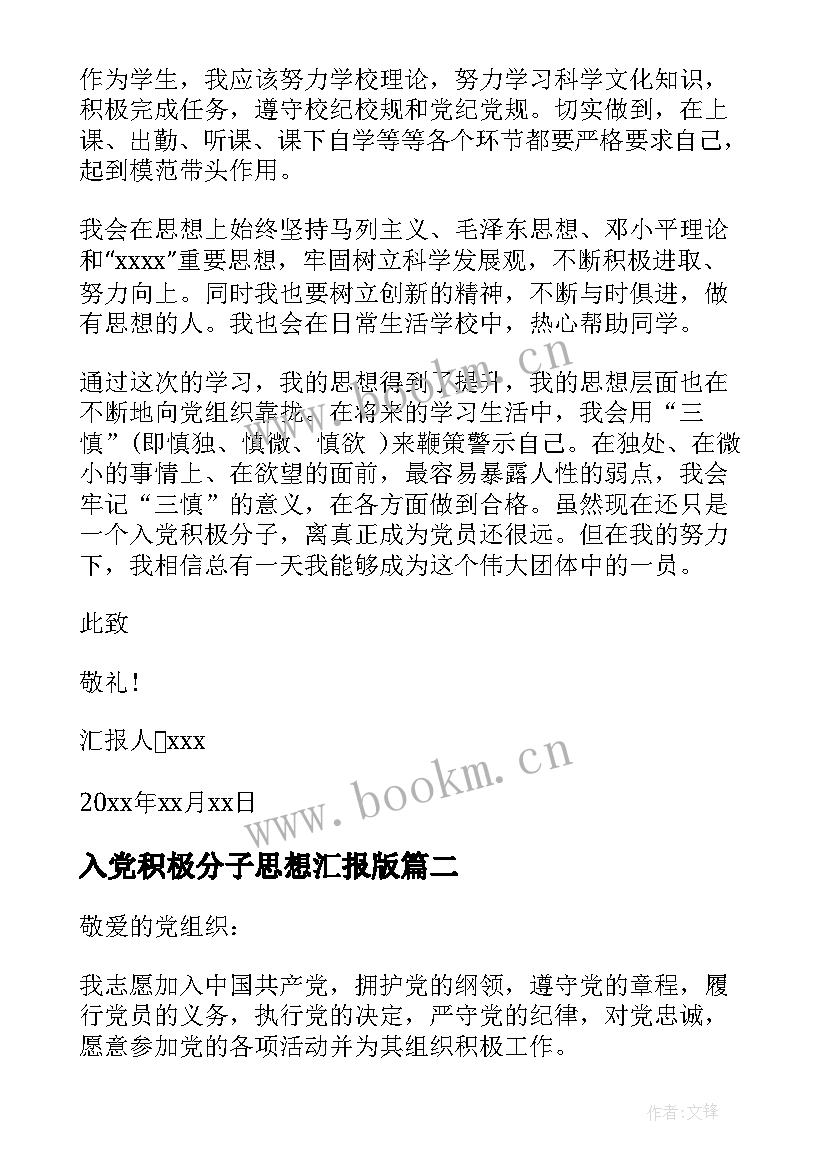 最新入党积极分子思想汇报版 大二入党积极分子第一季思想汇报(实用9篇)