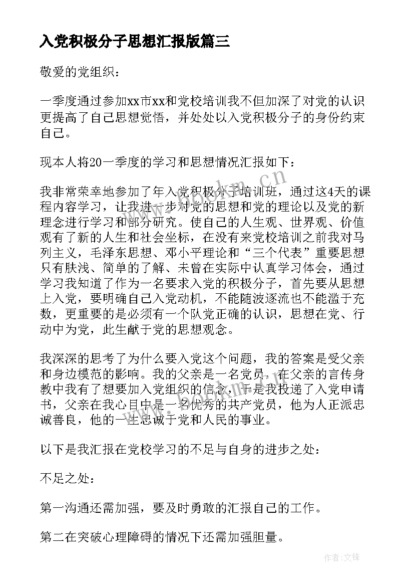 最新入党积极分子思想汇报版 大二入党积极分子第一季思想汇报(实用9篇)