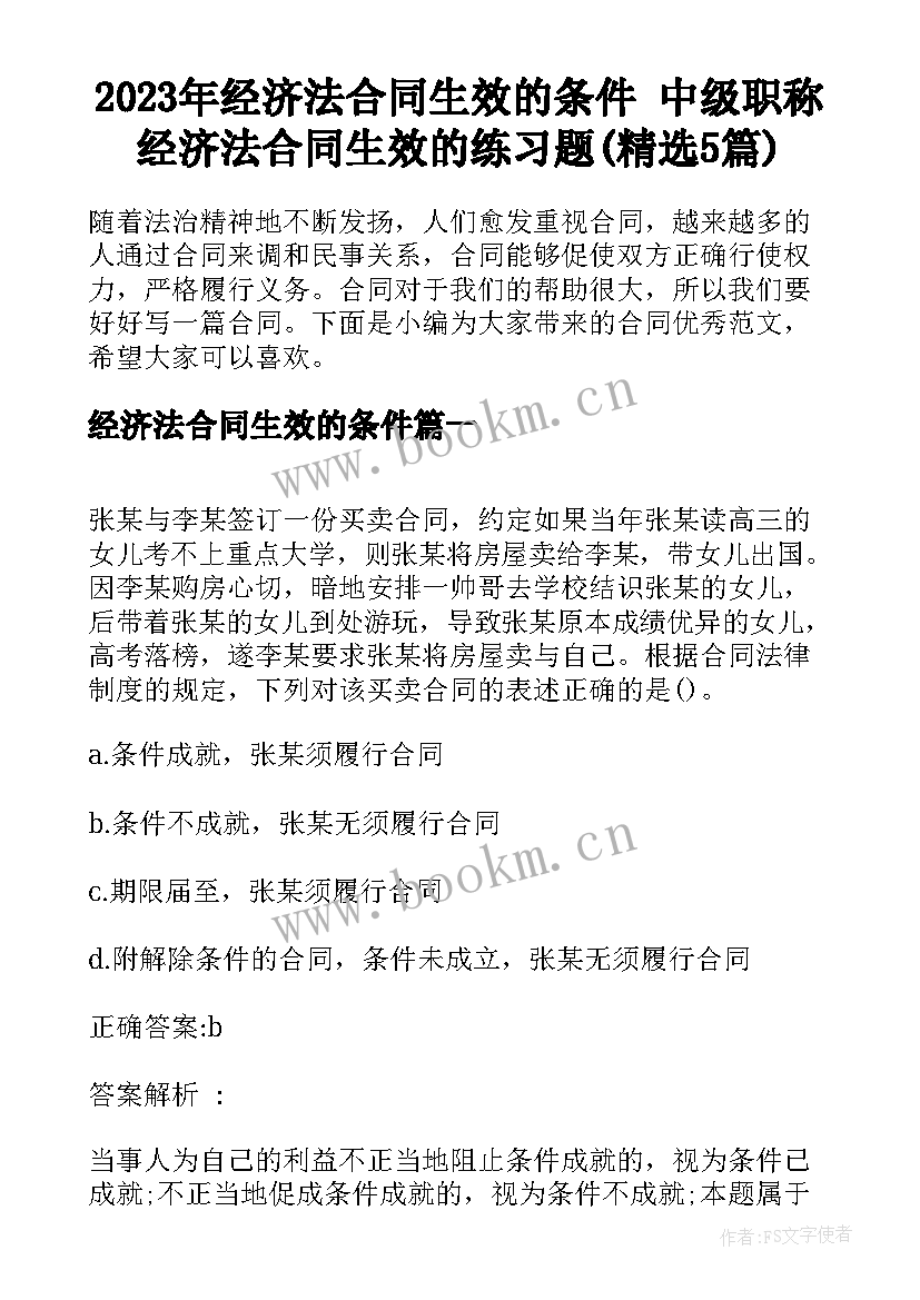 2023年经济法合同生效的条件 中级职称经济法合同生效的练习题(精选5篇)