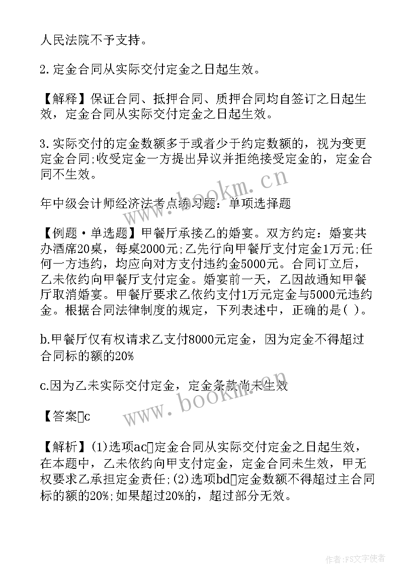 2023年经济法合同生效的条件 中级职称经济法合同生效的练习题(精选5篇)