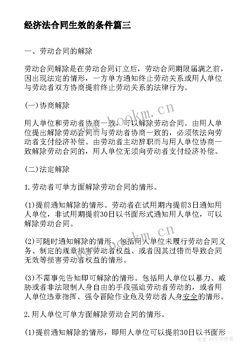 2023年经济法合同生效的条件 中级职称经济法合同生效的练习题(精选5篇)