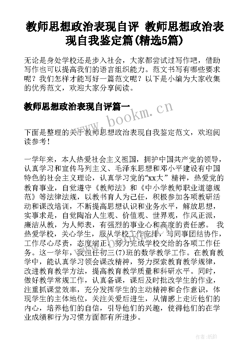 教师思想政治表现自评 教师思想政治表现自我鉴定篇(精选5篇)