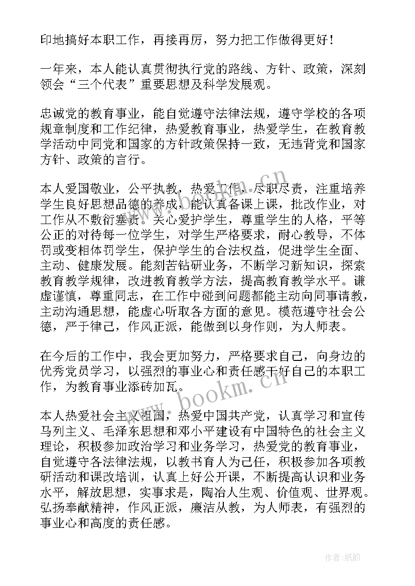 教师思想政治表现自评 教师思想政治表现自我鉴定篇(精选5篇)