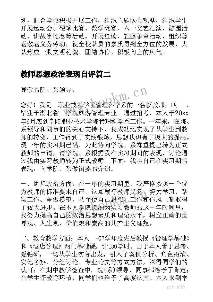 教师思想政治表现自评 教师思想政治表现自我鉴定篇(精选5篇)