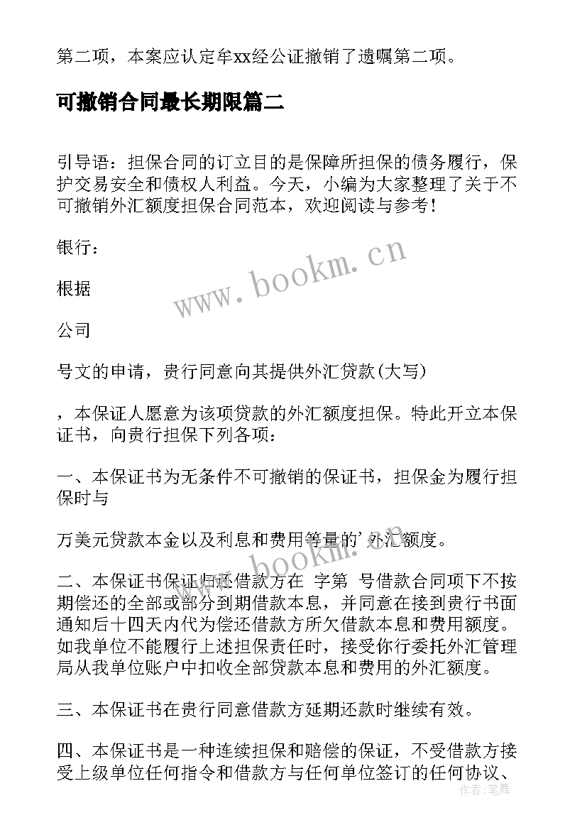 2023年可撤销合同最长期限(汇总5篇)