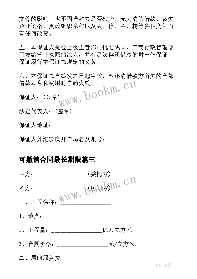 2023年可撤销合同最长期限(汇总5篇)