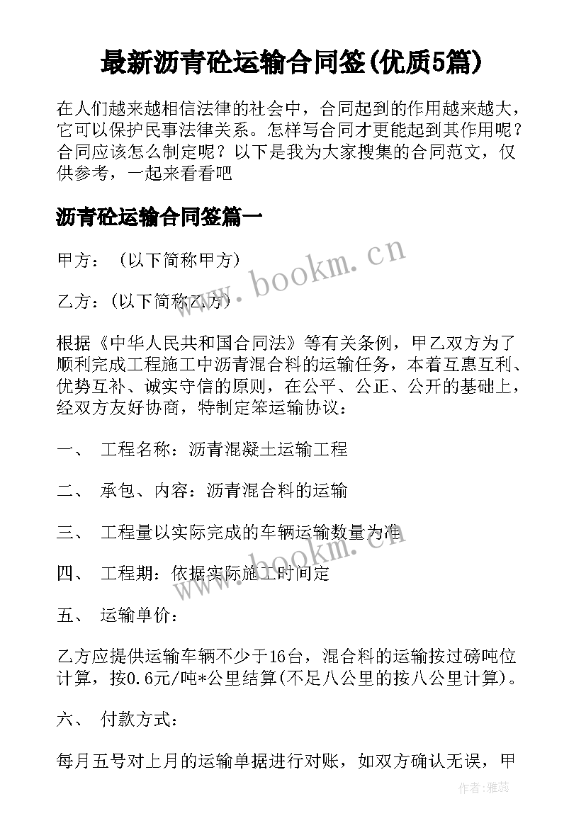 最新沥青砼运输合同签(优质5篇)