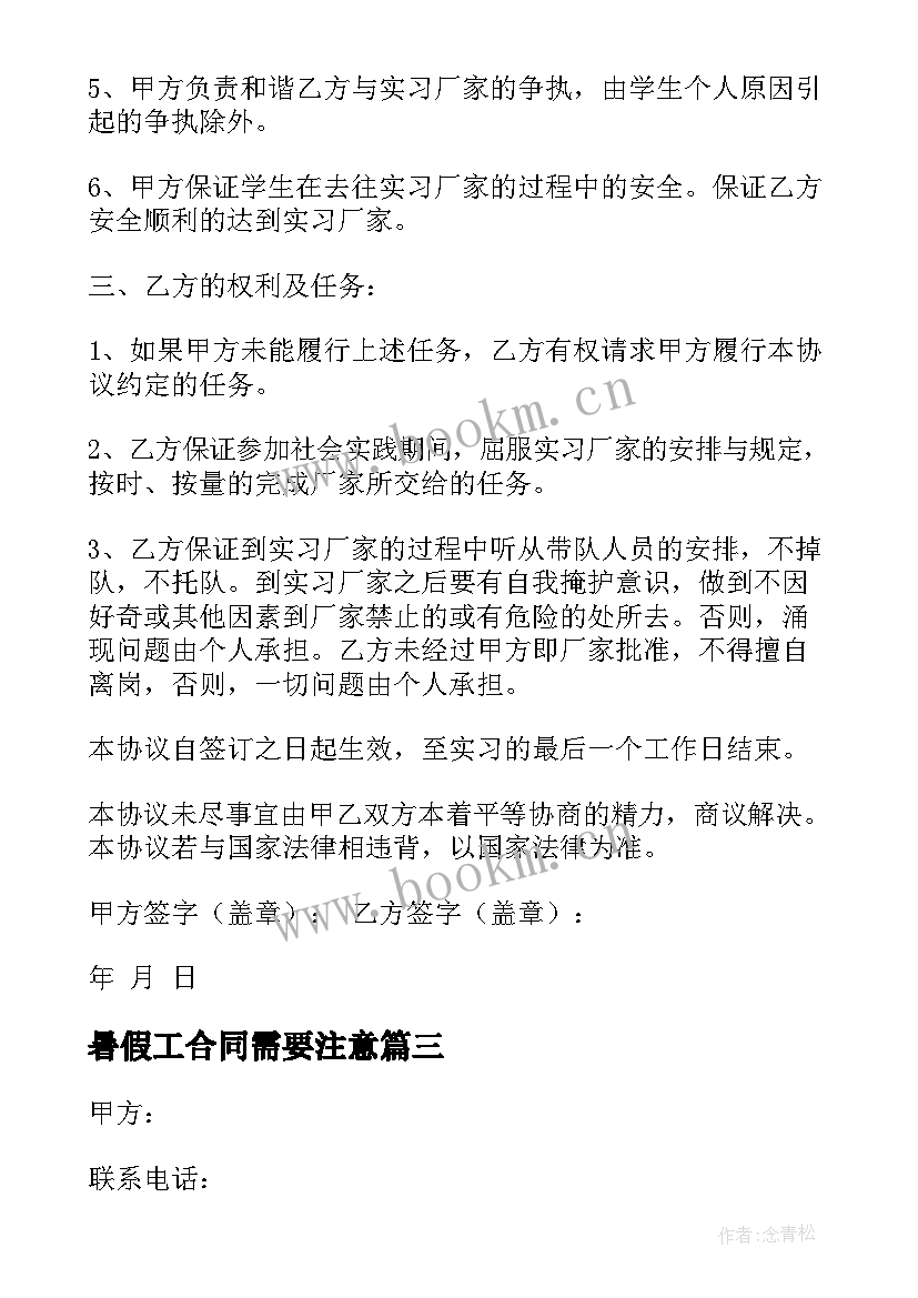 暑假工合同需要注意(通用5篇)