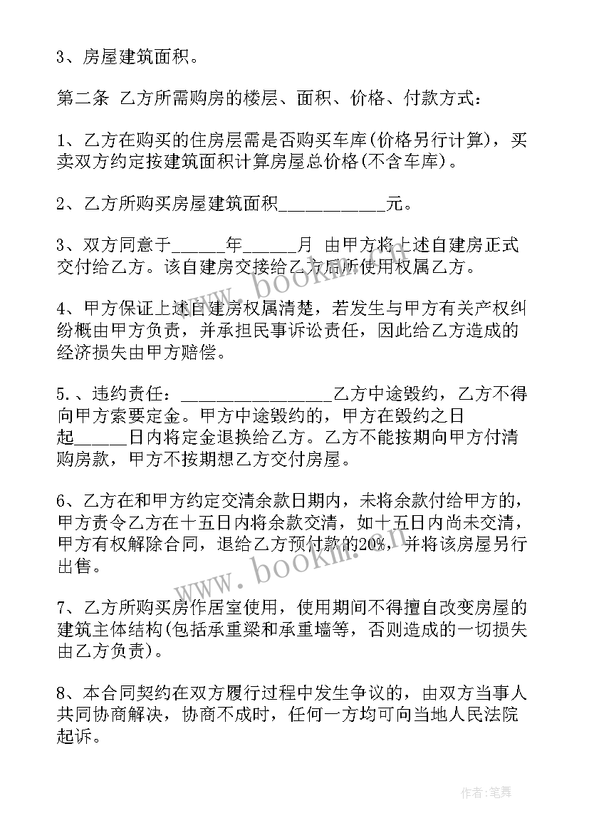 自建房的买卖合同 自建房买卖合同(实用8篇)