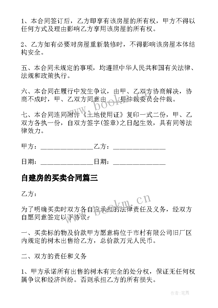 自建房的买卖合同 自建房买卖合同(实用8篇)