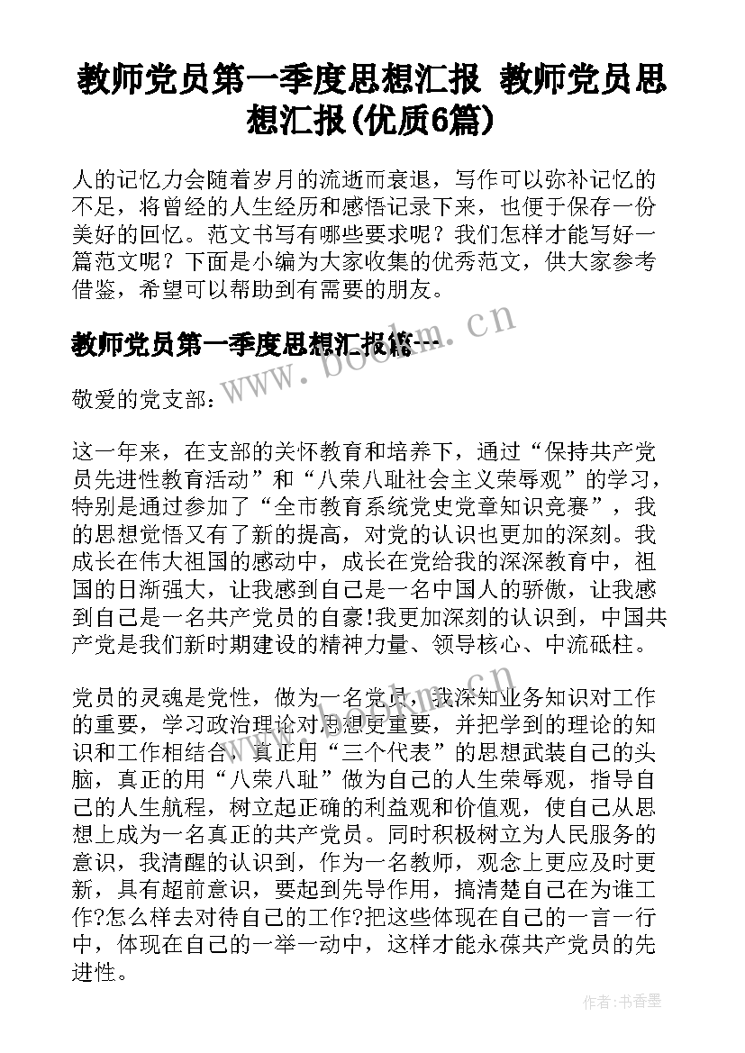 教师党员第一季度思想汇报 教师党员思想汇报(优质6篇)