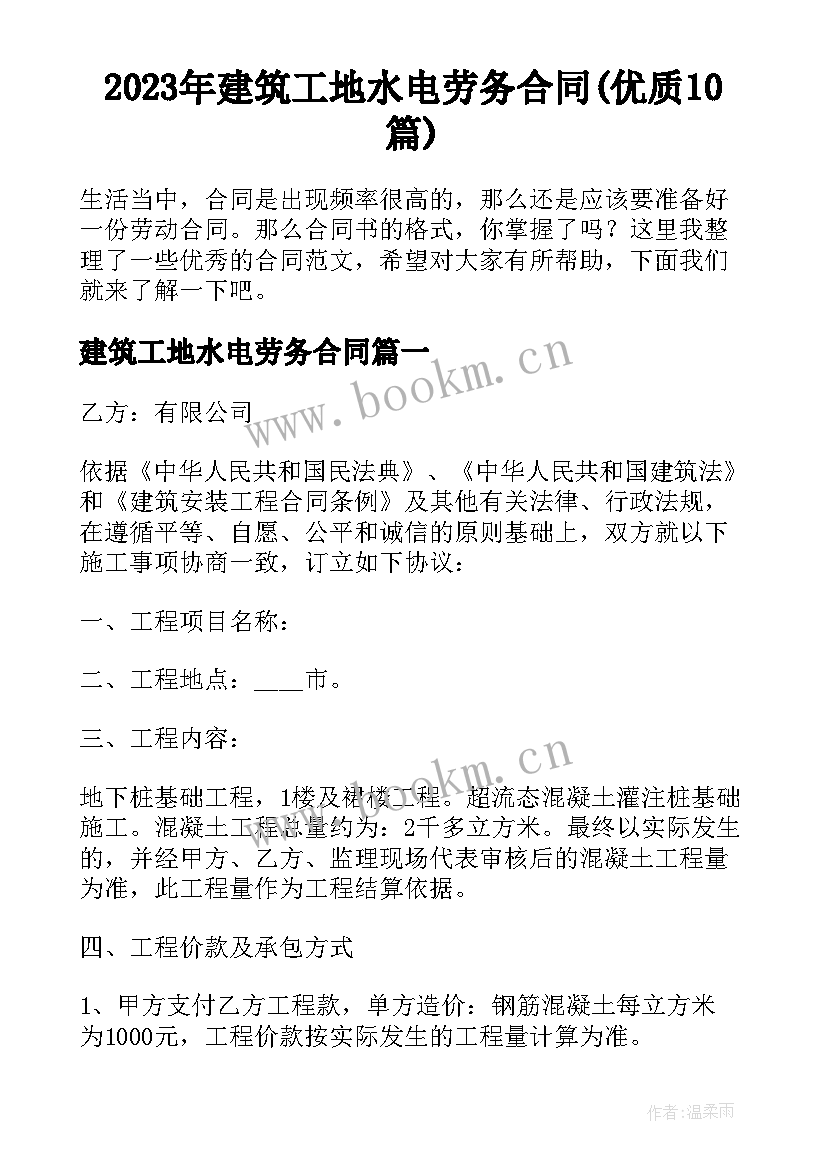 2023年建筑工地水电劳务合同(优质10篇)