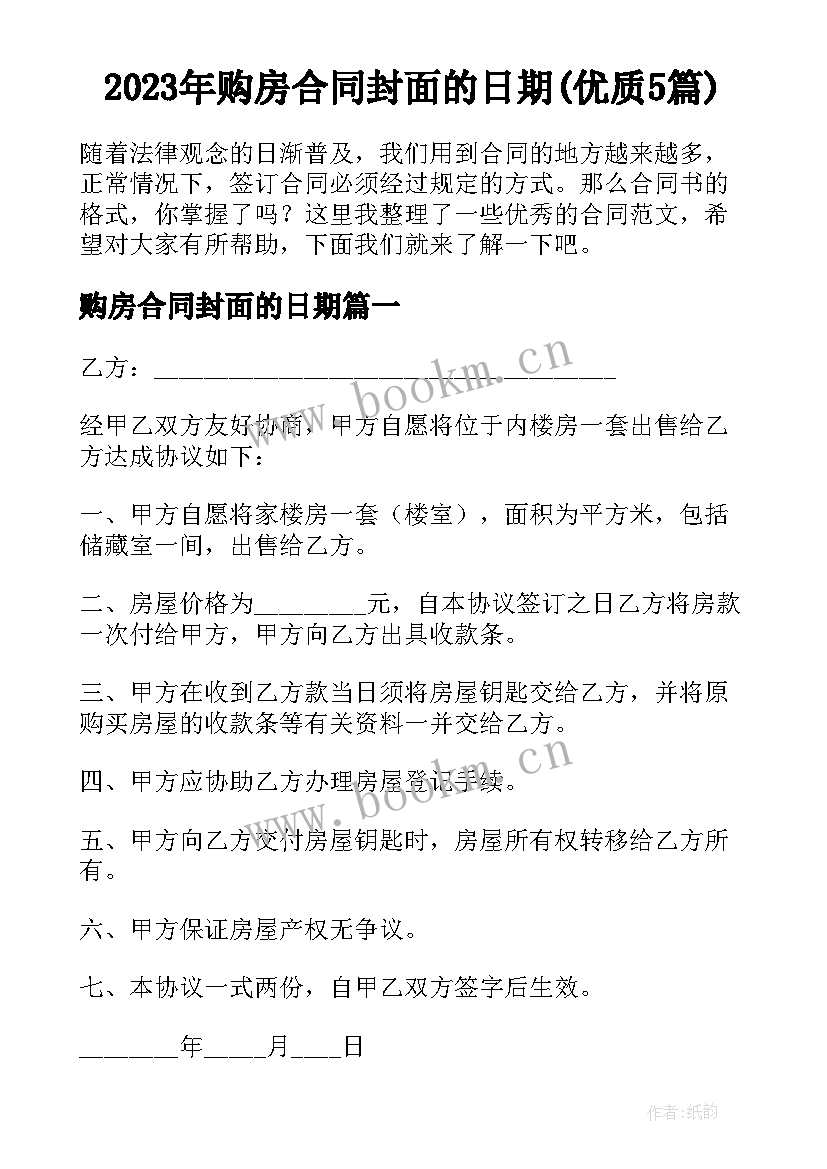 2023年购房合同封面的日期(优质5篇)