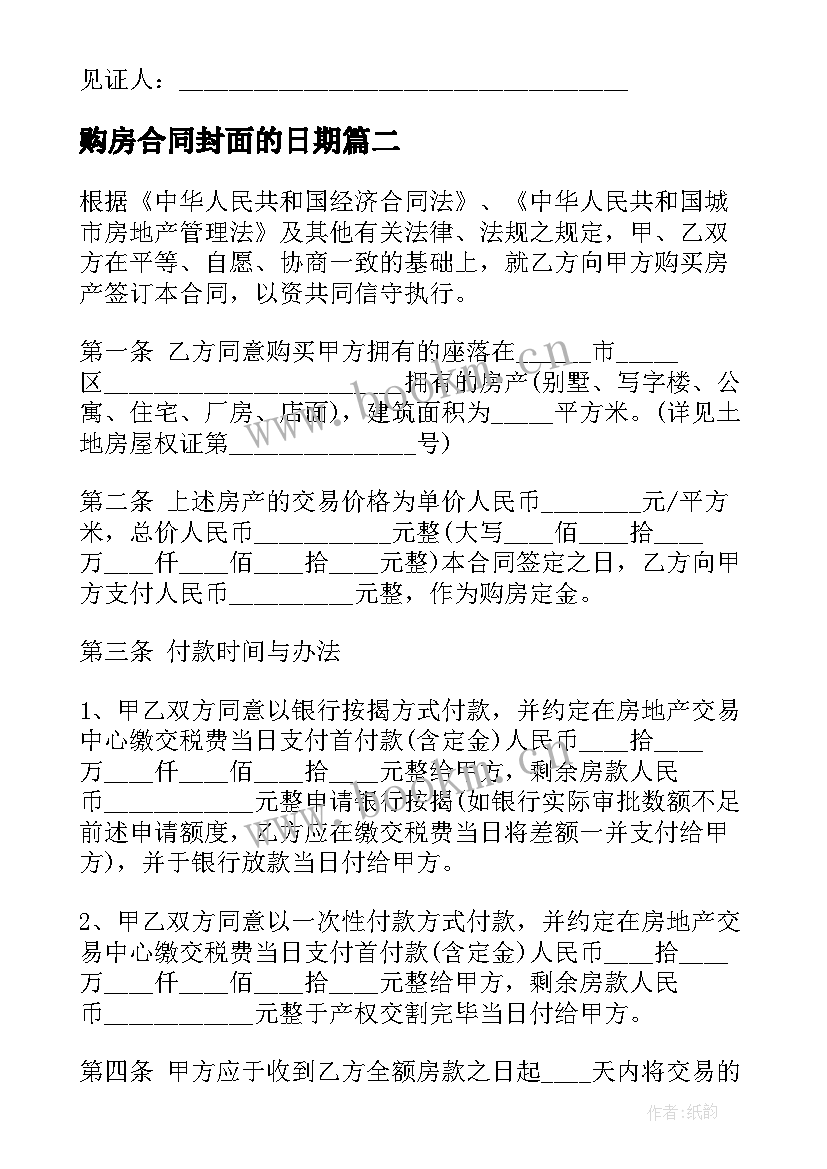 2023年购房合同封面的日期(优质5篇)