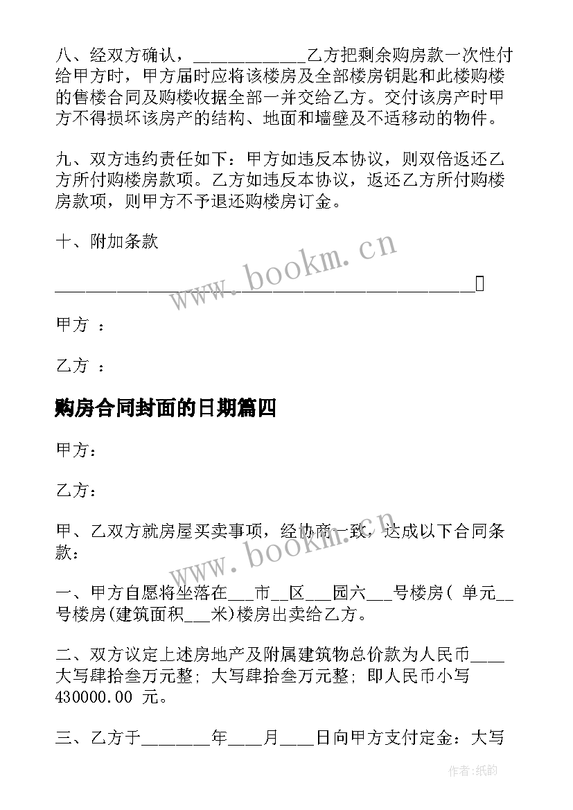 2023年购房合同封面的日期(优质5篇)