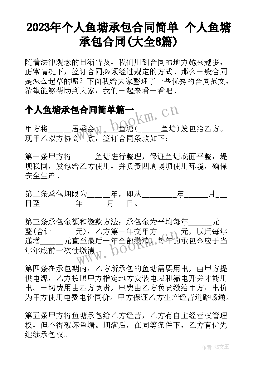 2023年个人鱼塘承包合同简单 个人鱼塘承包合同(大全8篇)