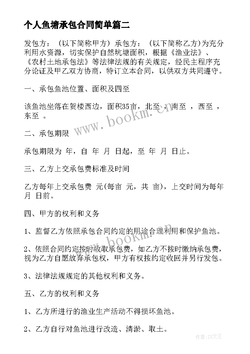 2023年个人鱼塘承包合同简单 个人鱼塘承包合同(大全8篇)