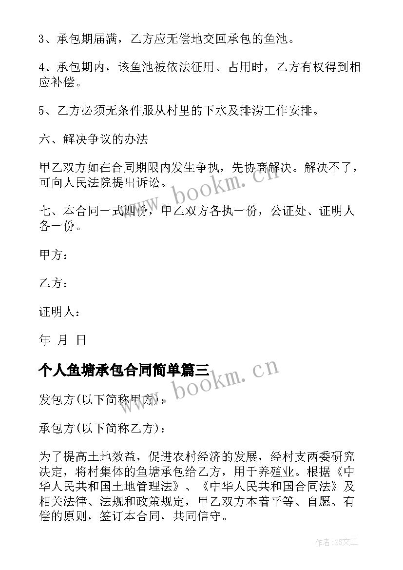 2023年个人鱼塘承包合同简单 个人鱼塘承包合同(大全8篇)