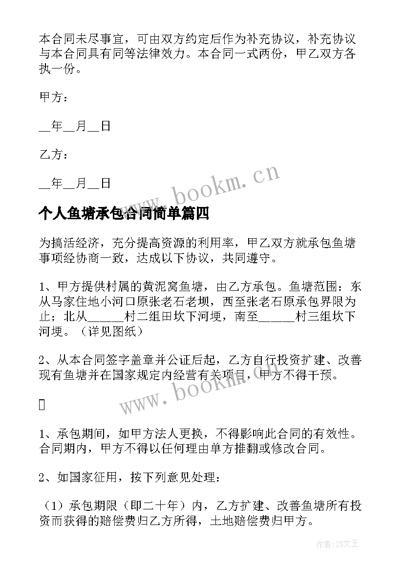 2023年个人鱼塘承包合同简单 个人鱼塘承包合同(大全8篇)