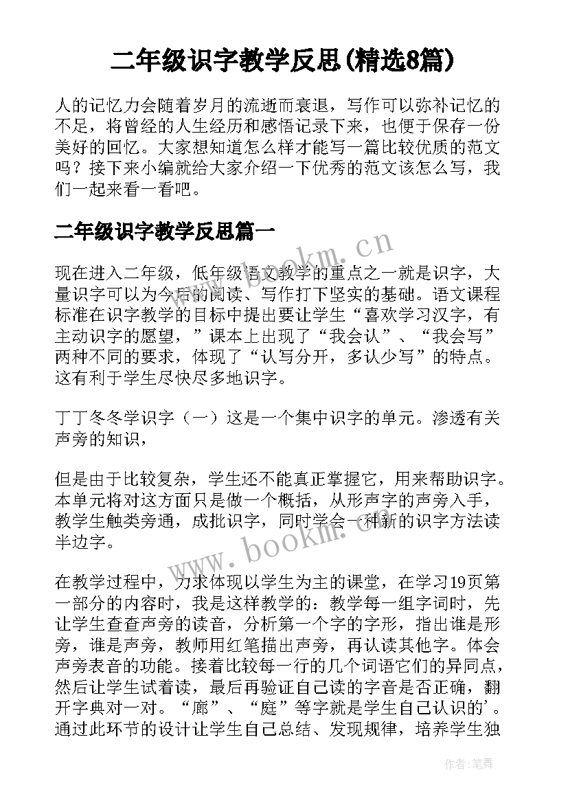 二年级识字教学反思(精选8篇)