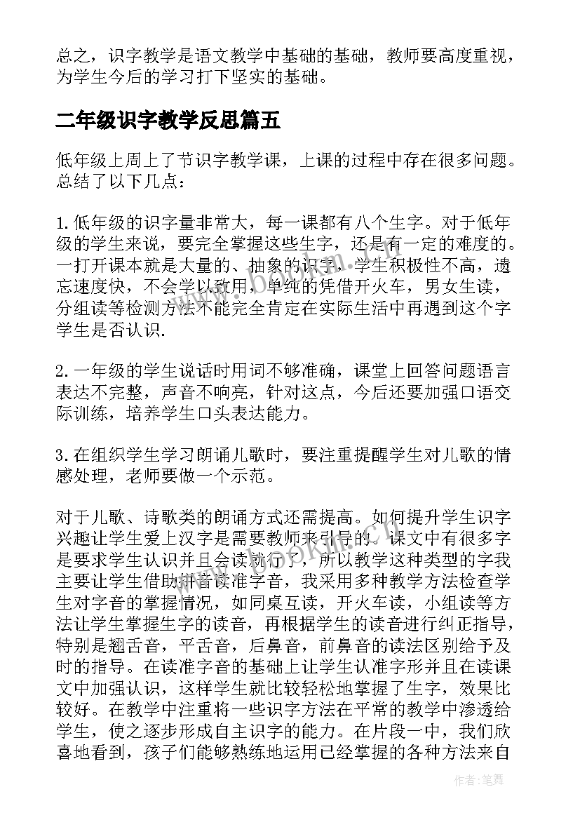 二年级识字教学反思(精选8篇)