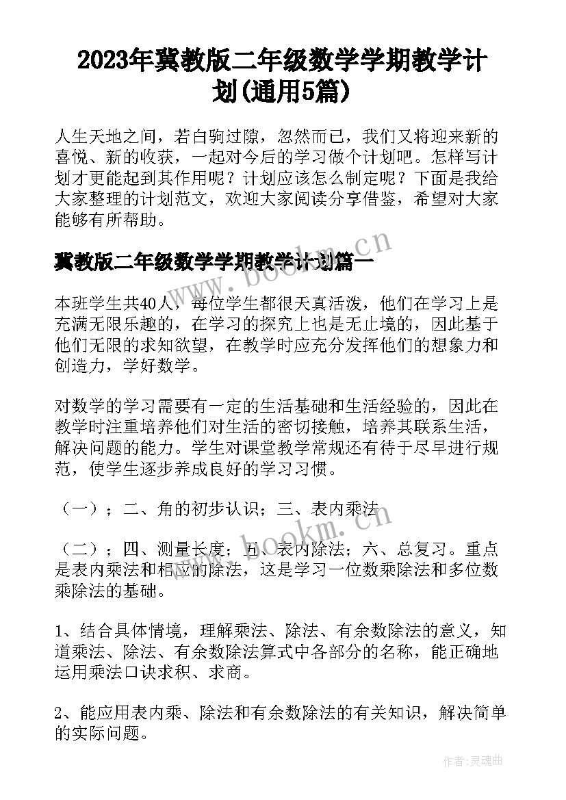 2023年冀教版二年级数学学期教学计划(通用5篇)