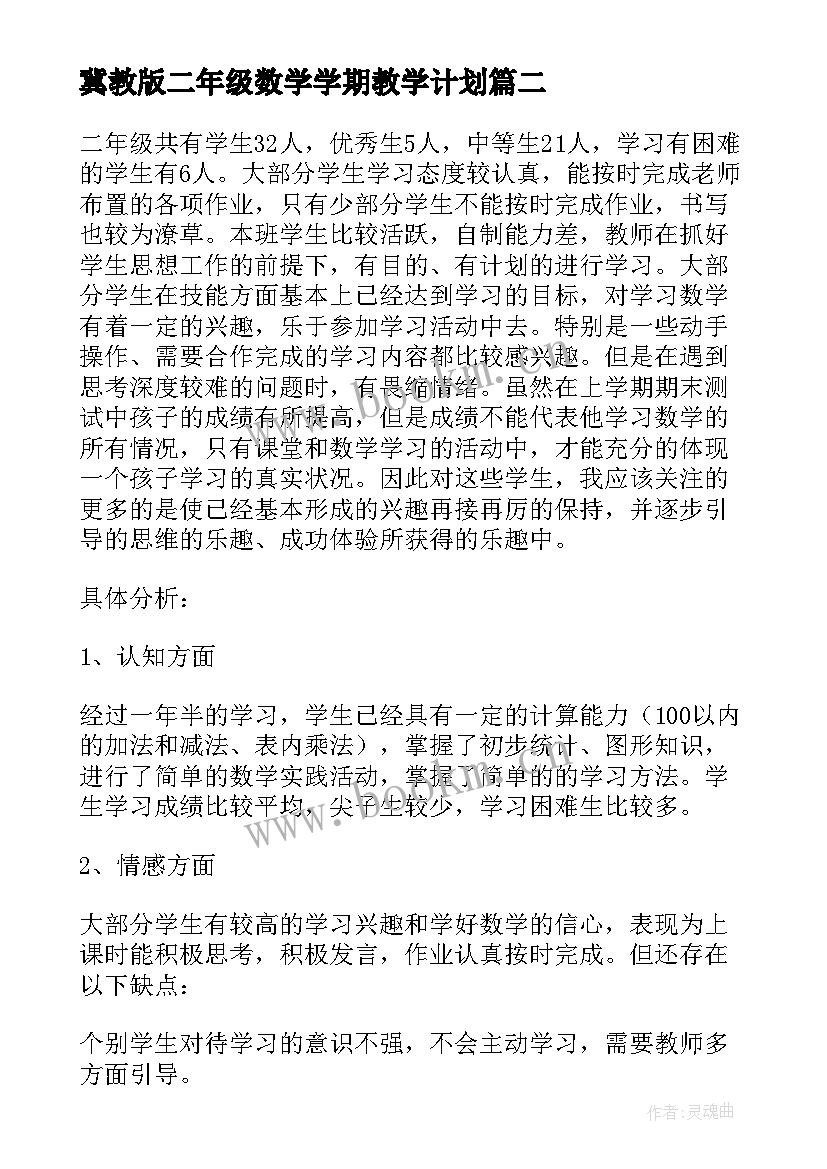 2023年冀教版二年级数学学期教学计划(通用5篇)