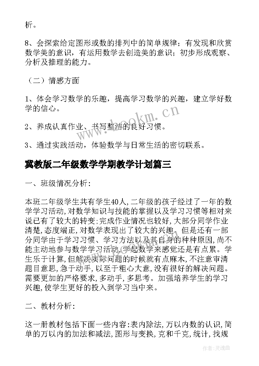 2023年冀教版二年级数学学期教学计划(通用5篇)