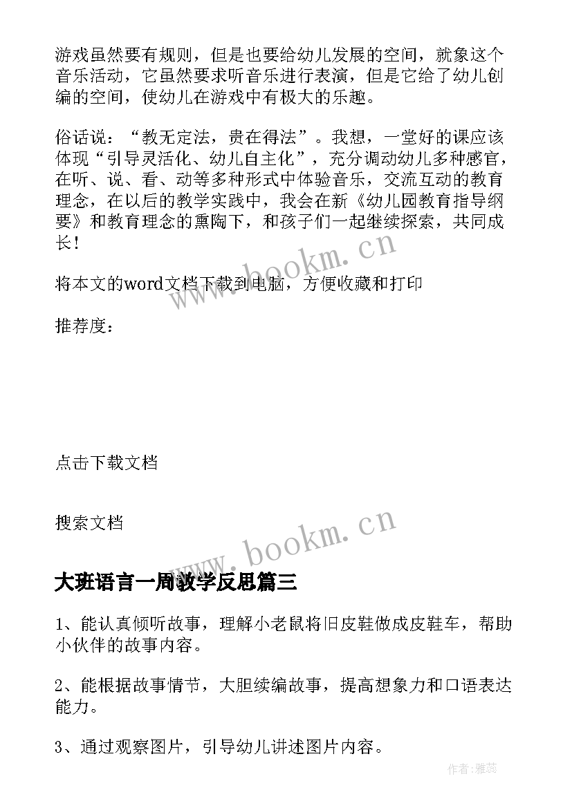 大班语言一周教学反思 大班语言教学反思(大全8篇)