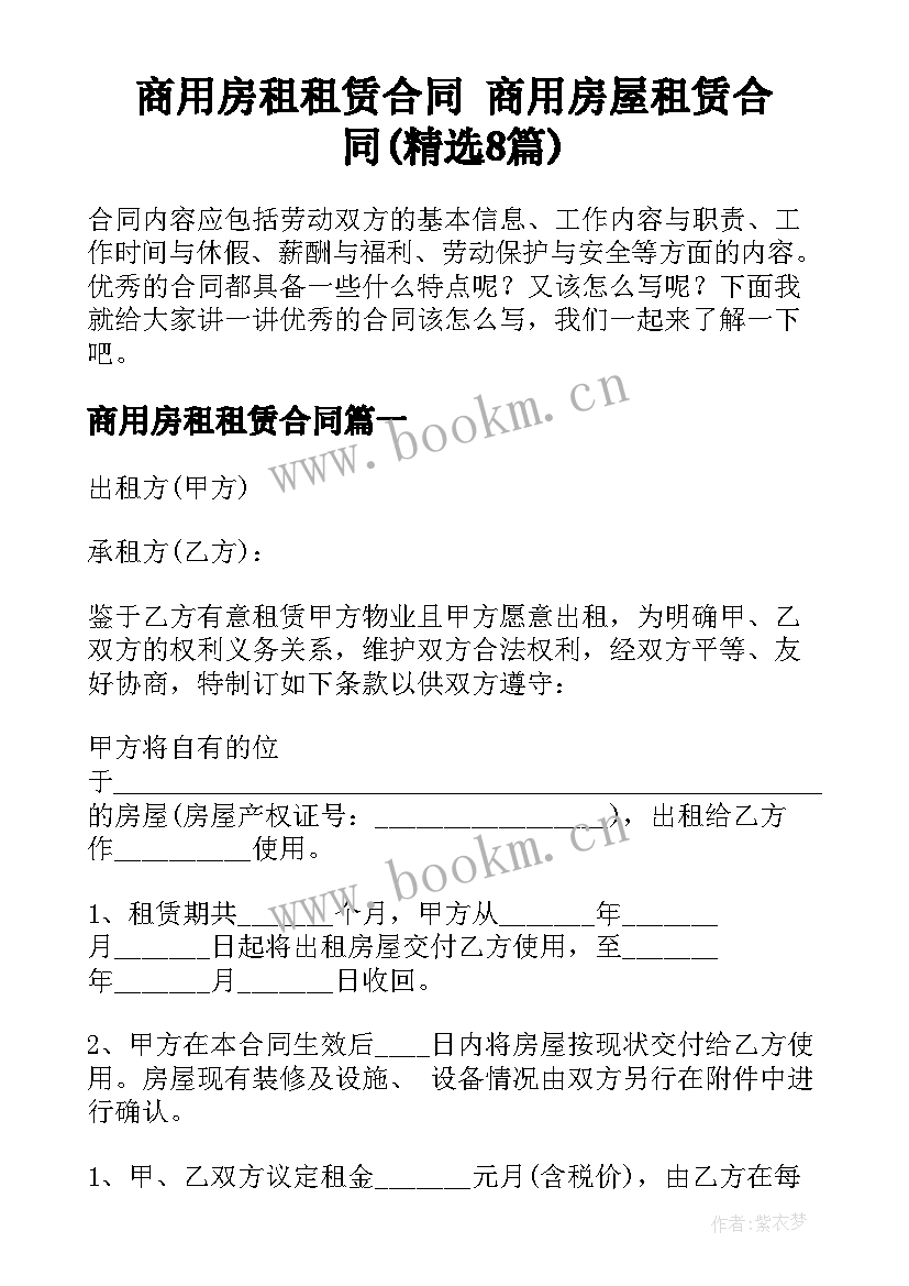 商用房租租赁合同 商用房屋租赁合同(精选8篇)