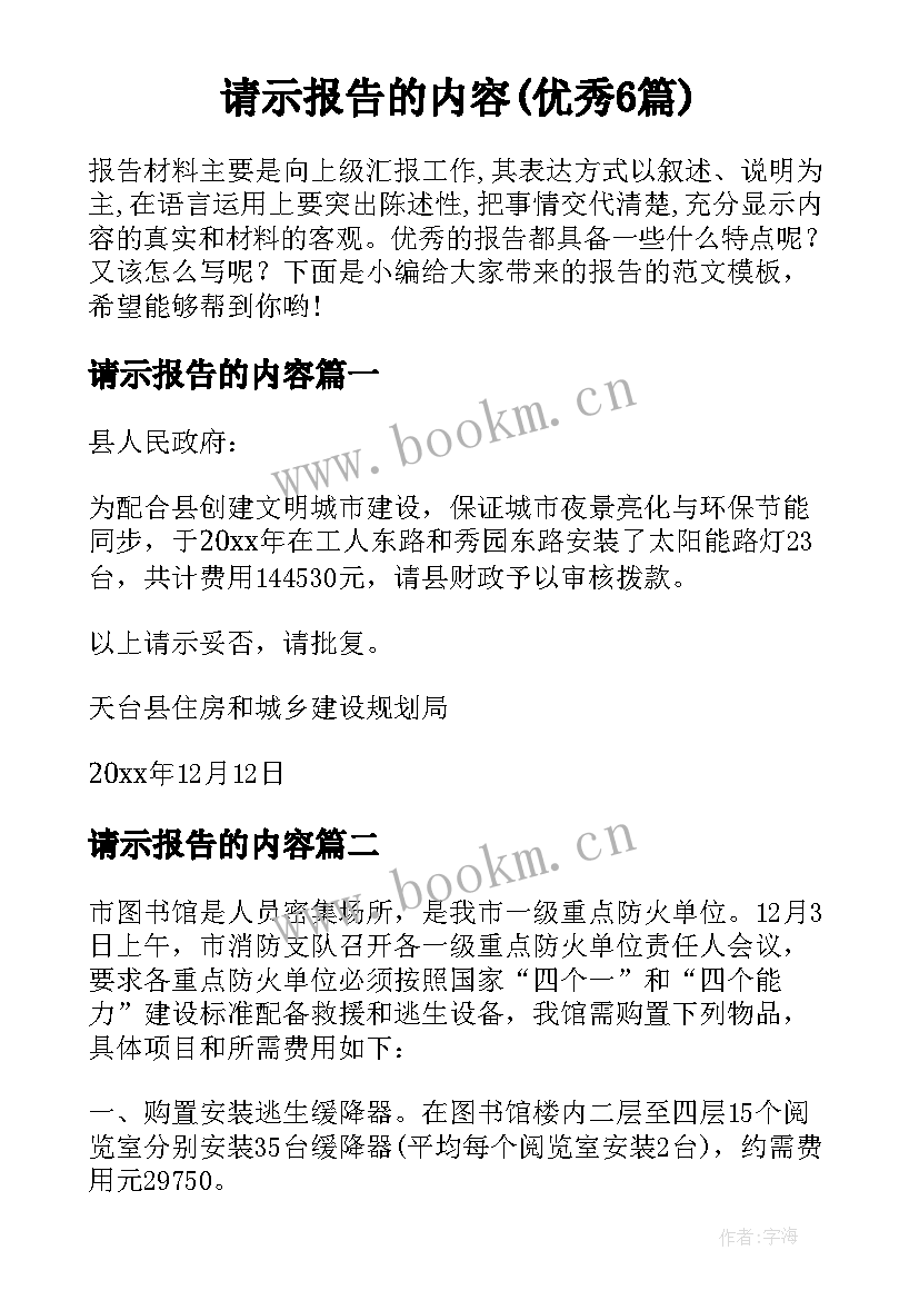 请示报告的内容(优秀6篇)