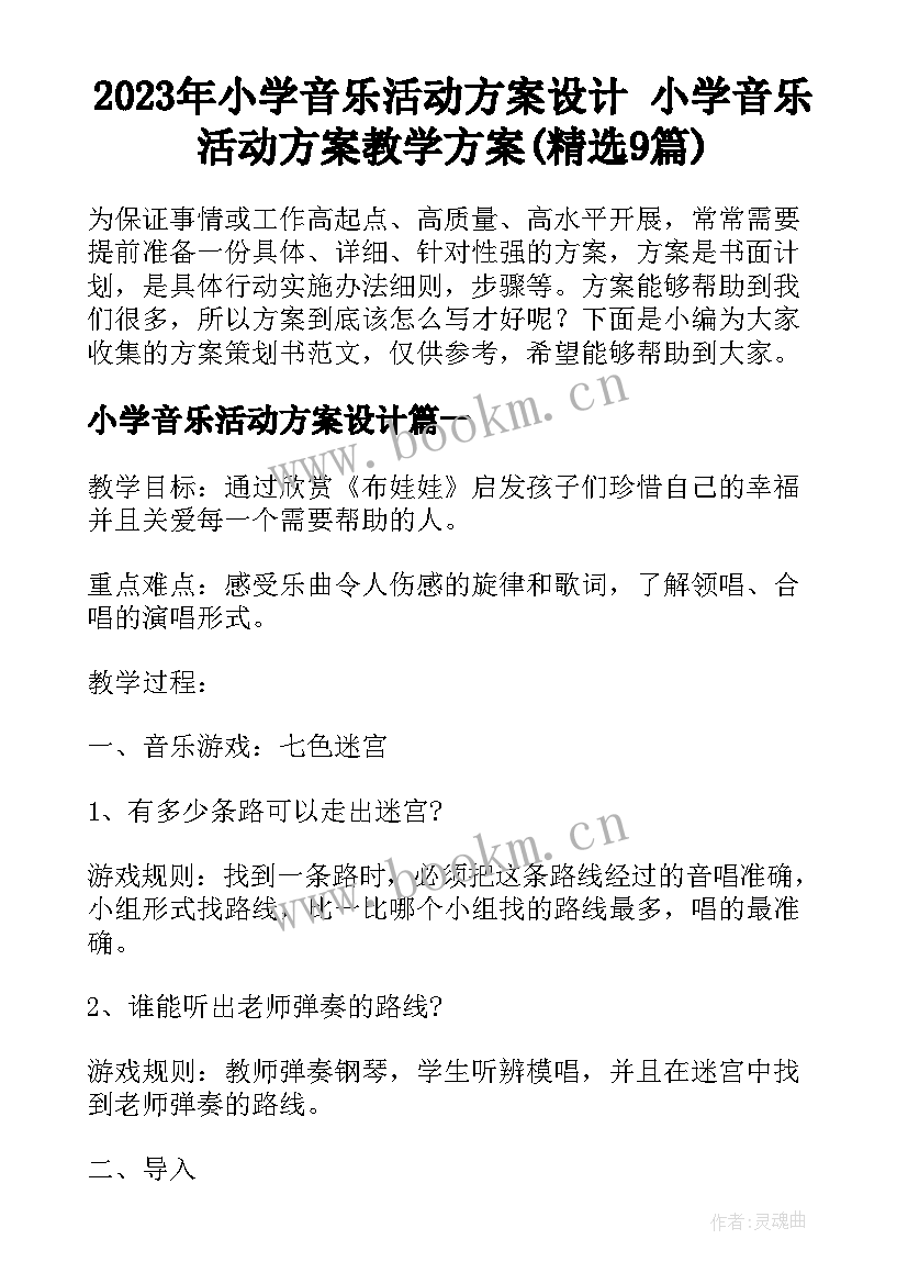 2023年小学音乐活动方案设计 小学音乐活动方案教学方案(精选9篇)