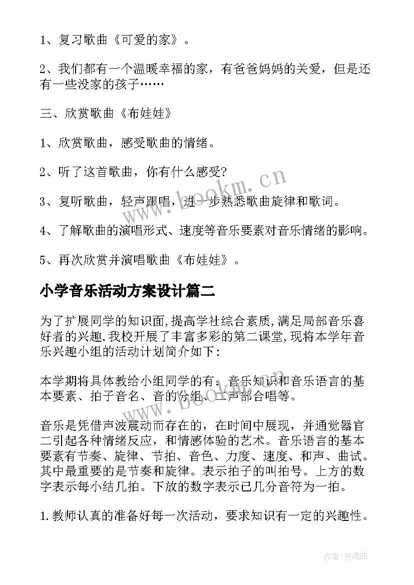 2023年小学音乐活动方案设计 小学音乐活动方案教学方案(精选9篇)