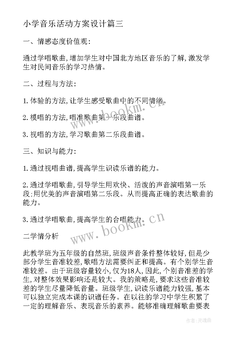 2023年小学音乐活动方案设计 小学音乐活动方案教学方案(精选9篇)