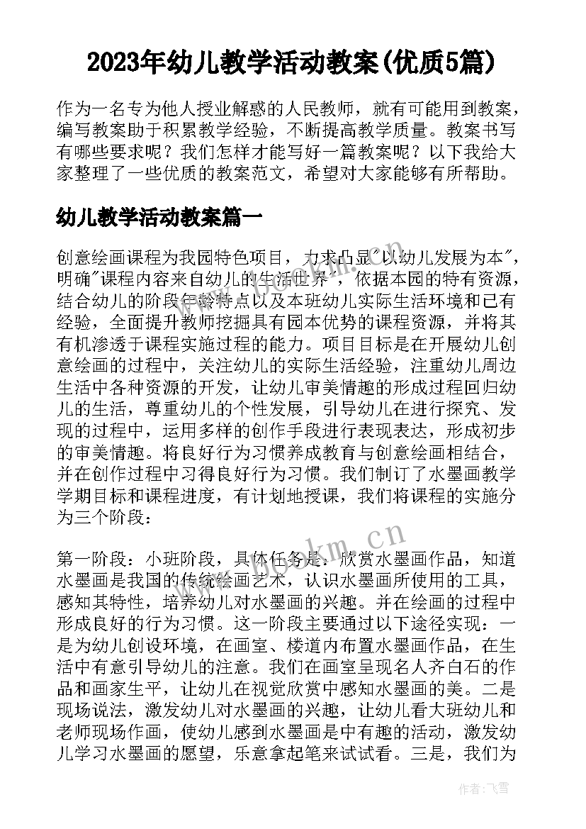 2023年幼儿教学活动教案(优质5篇)